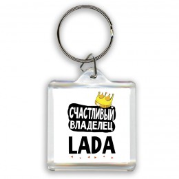 Счастливый владелец Lada