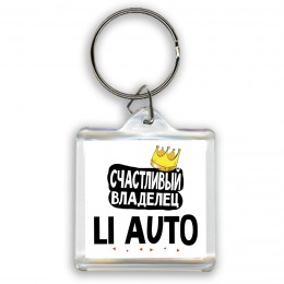 Счастливый владелец Li Auto