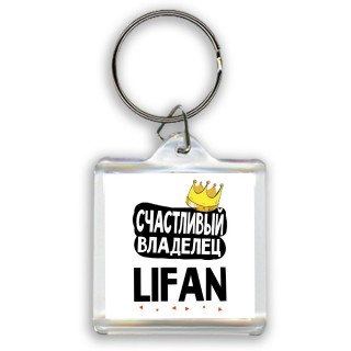 Счастливый владелец Lifan