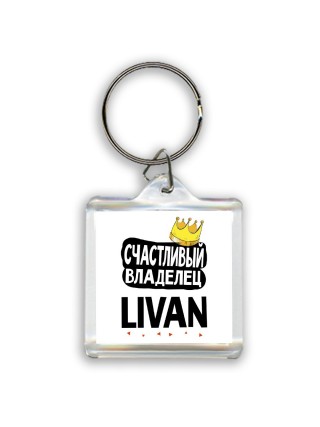 Счастливый владелец Livan