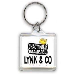 Счастливый владелец Lynk & Co