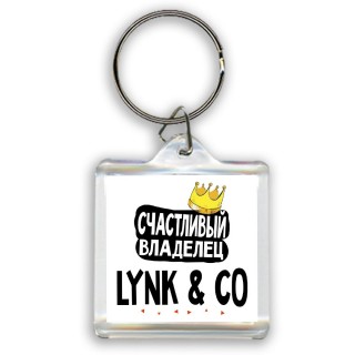 Счастливый владелец Lynk & Co