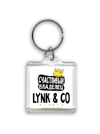 Счастливый владелец Lynk & Co