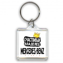 Счастливый владелец Mercedes-Benz