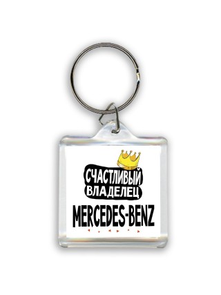 Счастливый владелец Mercedes-Benz
