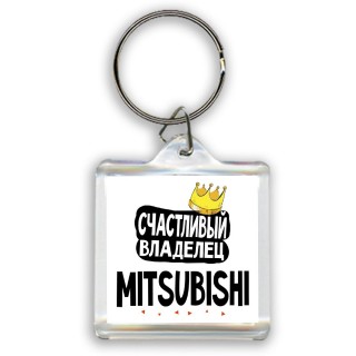 Счастливый владелец Mitsubishi