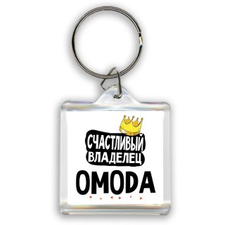 Счастливый владелец OMODA