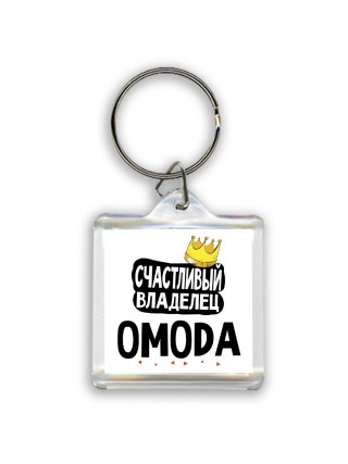 Счастливый владелец OMODA