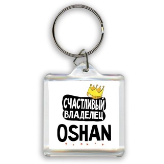 Счастливый владелец Oshan