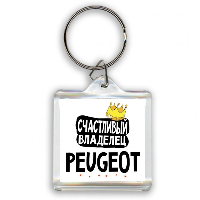 Счастливый владелец Peugeot