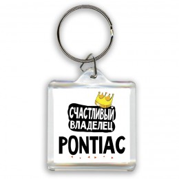 Счастливый владелец Pontiac