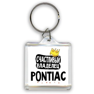 Счастливый владелец Pontiac