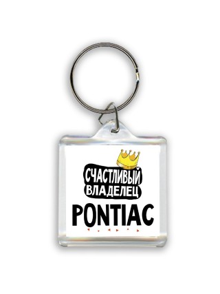 Счастливый владелец Pontiac