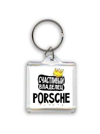 Счастливый владелец Porsche