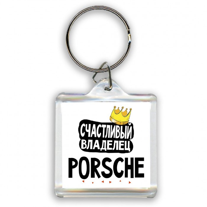 Счастливый владелец Porsche