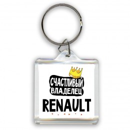 Счастливый владелец Renault