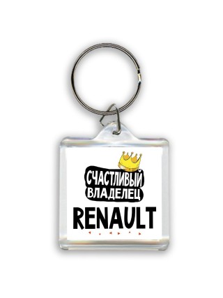 Счастливый владелец Renault