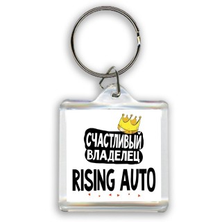 Счастливый владелец Rising Auto