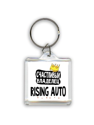 Счастливый владелец Rising Auto