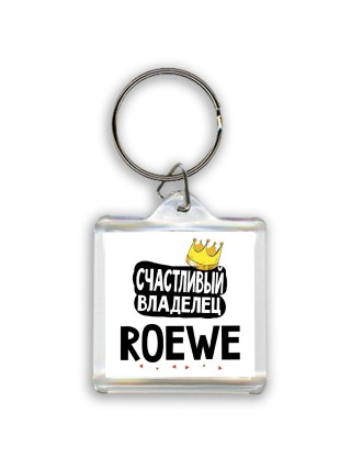 Счастливый владелец Roewe