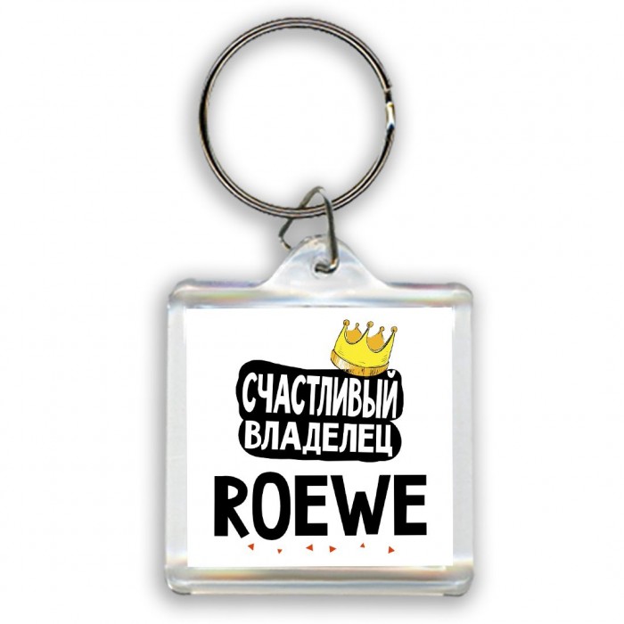 Счастливый владелец Roewe