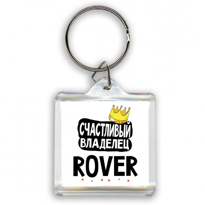 Счастливый владелец Rover