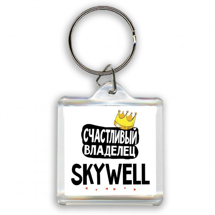 Счастливый владелец Skywell