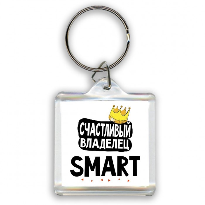 Счастливый владелец Smart