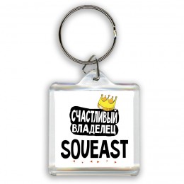 Счастливый владелец Soueast