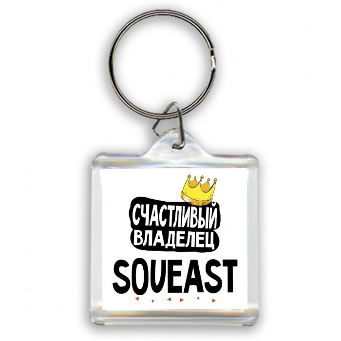 Счастливый владелец Soueast