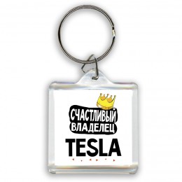 Счастливый владелец Tesla