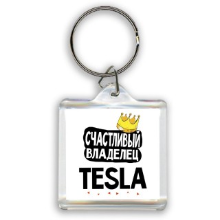 Счастливый владелец Tesla