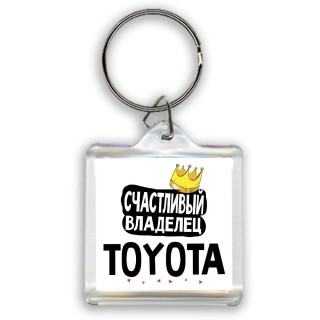 Счастливый владелец Toyota