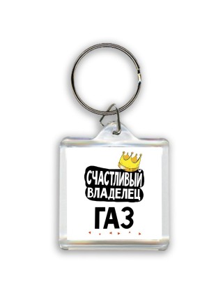 Счастливый владелец Газ