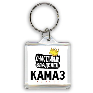 Счастливый владелец Камаз