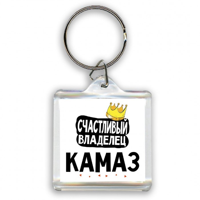 Счастливый владелец Камаз