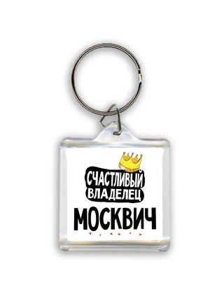 Счастливый владелец Москвич