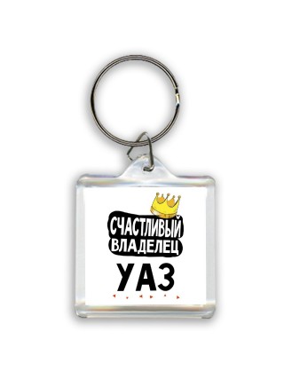 Счастливый владелец Уаз