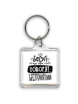 Бесит когда при тебе говорят беспонятий