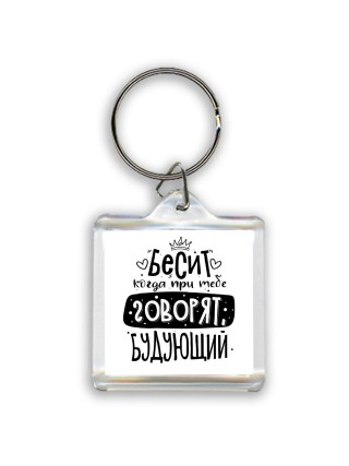 Бесит когда при тебе говорят будующий