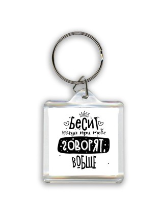 Бесит когда при тебе говорят вобще
