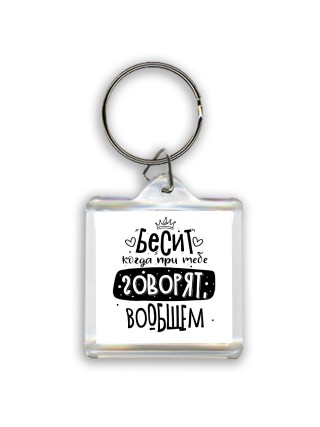 Бесит когда при тебе говорят вообщем