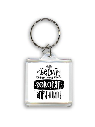 Бесит когда при тебе говорят впринципе