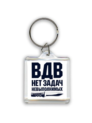 ВДВ - нет задач невыполнимых