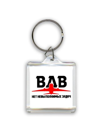 ВДВ - Нет невыполнимых задач