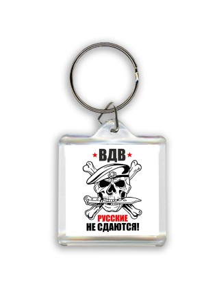 ВДВ - Русские не сдаются