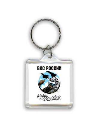 Вкс россии, небо подвластно сильным