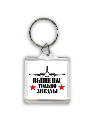 Выше нас только звёзды