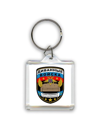 диванные войска группа медленного реагирования