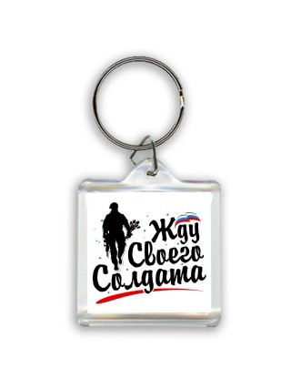 Жду своего солдата